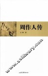 周作人传