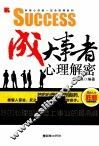 成大事者心理解密