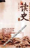读史  第4辑