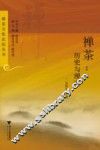 禅茶  历史与现实
