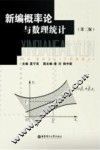 新编概率论与数理统计