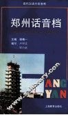郑州话音档