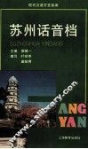 苏州话音档