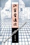 汉字学通论