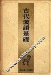 古代汉语基础