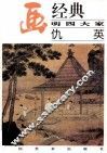名画经典  明四大家  仇英