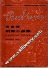 贝多芬钢琴小品集