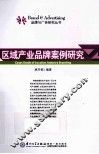 区域产业品牌案例研究