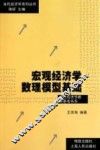 宏观经济学数理模型基础