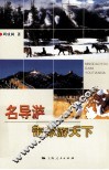 名导游带你游天下