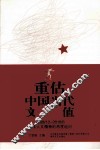 重估中国当代文学价值  2009/12-2010/6文学人文精神的再度追问