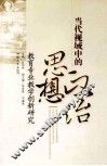 当代视域中的思想政治教育专业教学创新研究