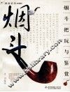 烟斗把玩与鉴赏