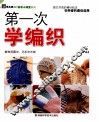 第一次学编织