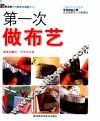 第一次做布艺