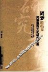 周梦民族服饰文化研究文集