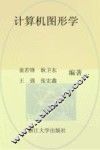 计算机图形学
