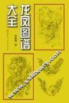 龙凤图谱大全