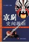 京剧史闻趣话