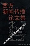 西方新闻传播论文集