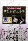 从新手到高手  梦幻时尚丝带绣
