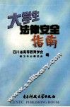 大学生法律安全指南
