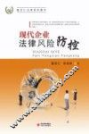 现代企业法律风险防控