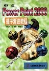 中文PowerPoint 2000循序渐进教程