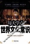 每天学点世界文化常识