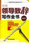 新编领导致辞写作全书  最新版本