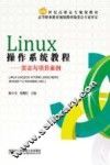 Linux操作系统教程  实训与项目案例