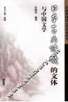 日本古典诗歌的文体与中国文学