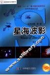 美丽星空系列  星海波影