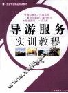 导游服务实训教程