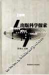 出版科学探索  第7辑