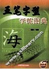 五笔字型学练图典  双色印刷