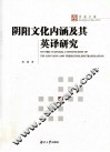 阴阳文化内涵及其英译研究