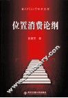 位置消费论纲