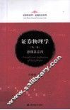 证券物理学  原理及应用  第1卷