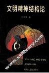 文明精神结构论