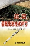 蔬菜灌溉施肥技术问答