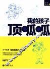我的孩子顶呱呱