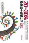 20-30岁，你拿这十年做什么全集