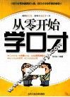从零开始学口才