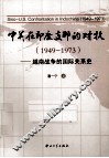 中美在印度支那的对抗  1949-1973  越南战争的国际关系史