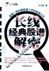 长线经典股谱解密