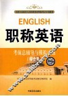 职称英语  考前总辅导与模拟试题  综合类