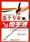 选个专业闯天涯
