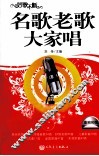 名歌老歌大家唱