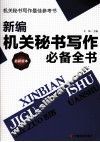 新编机关秘书写作必备全书  最新版本